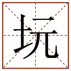坃田字格_坃田字格书写_坃田字格笔顺_坃田字格字帖_坃田字格模板