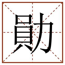 勛田字格_勛田字格书写_勛田字格笔顺_勛田字格字帖_勛田字格模板