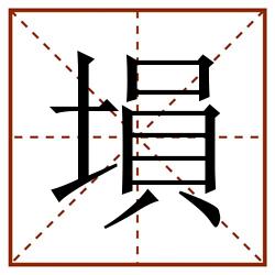 塤田字格_塤田字格书写_塤田字格笔顺_塤田字格字帖_塤田字格模板