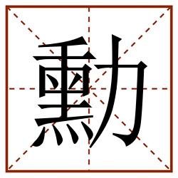 勳田字格_勳田字格书写_勳田字格笔顺_勳田字格字帖_勳田字格模板