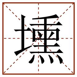 壎田字格_壎田字格书写_壎田字格笔顺_壎田字格字帖_壎田字格模板