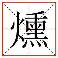 燻田字格_燻田字格书写_燻田字格笔顺_燻田字格字帖_燻田字格模板