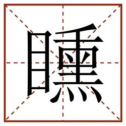矄田字格_矄田字格书写_矄田字格笔顺_矄田字格字帖_矄田字格模板