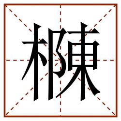 樄田字格_樄田字格书写_樄田字格笔顺_樄田字格字帖_樄田字格模板