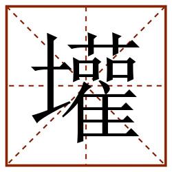壦田字格_壦田字格书写_壦田字格笔顺_壦田字格字帖_壦田字格模板
