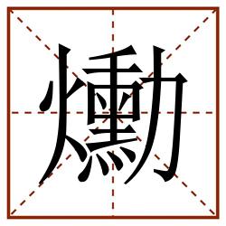 爋田字格_爋田字格书写_爋田字格笔顺_爋田字格字帖_爋田字格模板