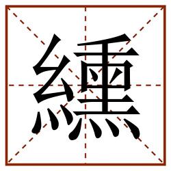 纁田字格_纁田字格书写_纁田字格笔顺_纁田字格字帖_纁田字格模板