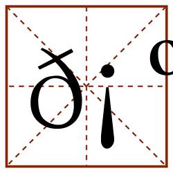 𡺕田字格_𡺕田字格书写_𡺕田字格笔顺_𡺕田字格字帖_𡺕田字格模板