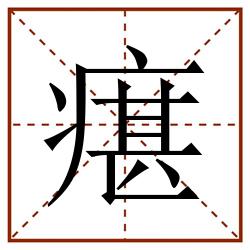 瘎田字格_瘎田字格书写_瘎田字格笔顺_瘎田字格字帖_瘎田字格模板