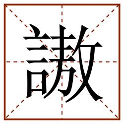 謸田字格_謸田字格书写_謸田字格笔顺_謸田字格字帖_謸田字格模板