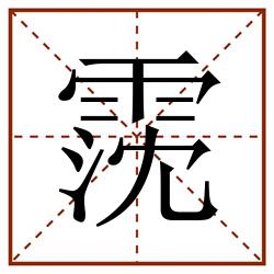 霃田字格_霃田字格书写_霃田字格笔顺_霃田字格字帖_霃田字格模板