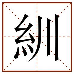 紃田字格_紃田字格书写_紃田字格笔顺_紃田字格字帖_紃田字格模板