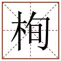 栒田字格_栒田字格书写_栒田字格笔顺_栒田字格字帖_栒田字格模板