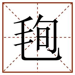 毥田字格_毥田字格书写_毥田字格笔顺_毥田字格字帖_毥田字格模板