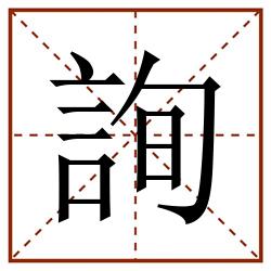 詢田字格_詢田字格书写_詢田字格笔顺_詢田字格字帖_詢田字格模板