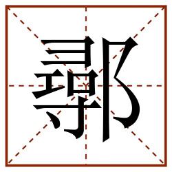 鄩田字格_鄩田字格书写_鄩田字格笔顺_鄩田字格字帖_鄩田字格模板