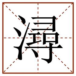 潯田字格_潯田字格书写_潯田字格笔顺_潯田字格字帖_潯田字格模板