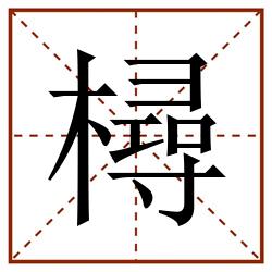 樳田字格_樳田字格书写_樳田字格笔顺_樳田字格字帖_樳田字格模板