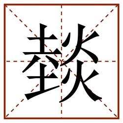燅田字格_燅田字格书写_燅田字格笔顺_燅田字格字帖_燅田字格模板
