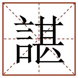 諶田字格_諶田字格书写_諶田字格笔顺_諶田字格字帖_諶田字格模板