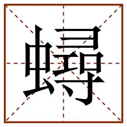 蟳田字格_蟳田字格书写_蟳田字格笔顺_蟳田字格字帖_蟳田字格模板