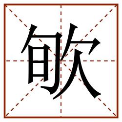 㰬田字格_㰬田字格书写_㰬田字格笔顺_㰬田字格字帖_㰬田字格模板