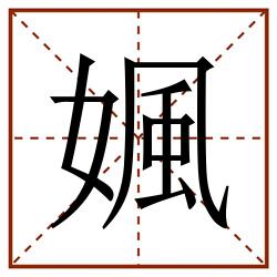 㜄田字格_㜄田字格书写_㜄田字格笔顺_㜄田字格字帖_㜄田字格模板