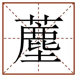 薼田字格_薼田字格书写_薼田字格笔顺_薼田字格字帖_薼田字格模板