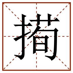㨚田字格_㨚田字格书写_㨚田字格笔顺_㨚田字格字帖_㨚田字格模板