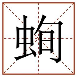 䖲田字格_䖲田字格书写_䖲田字格笔顺_䖲田字格字帖_䖲田字格模板