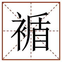 䙉田字格_䙉田字格书写_䙉田字格笔顺_䙉田字格字帖_䙉田字格模板