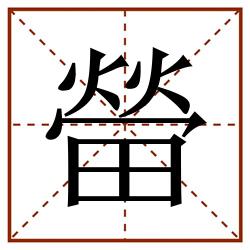 㽦田字格_㽦田字格书写_㽦田字格笔顺_㽦田字格字帖_㽦田字格模板