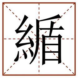 䋸田字格_䋸田字格书写_䋸田字格笔顺_䋸田字格字帖_䋸田字格模板