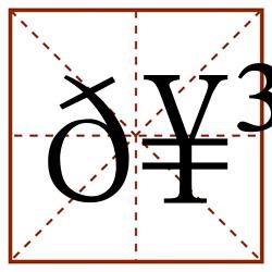 𥳍田字格_𥳍田字格书写_𥳍田字格笔顺_𥳍田字格字帖_𥳍田字格模板