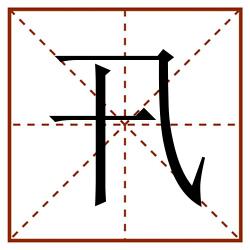 卂田字格_卂田字格书写_卂田字格笔顺_卂田字格字帖_卂田字格模板