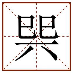 巺田字格_巺田字格书写_巺田字格笔顺_巺田字格字帖_巺田字格模板