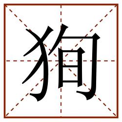 狥田字格_狥田字格书写_狥田字格笔顺_狥田字格字帖_狥田字格模板