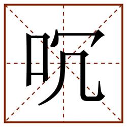 㕴田字格_㕴田字格书写_㕴田字格笔顺_㕴田字格字帖_㕴田字格模板