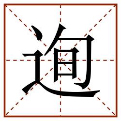 迿田字格_迿田字格书写_迿田字格笔顺_迿田字格字帖_迿田字格模板
