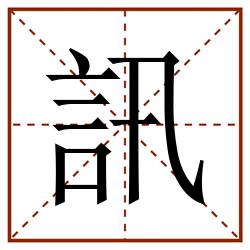 訊田字格_訊田字格书写_訊田字格笔顺_訊田字格字帖_訊田字格模板