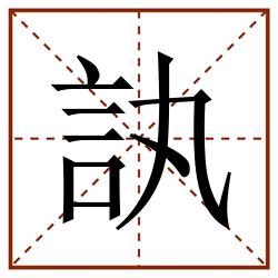 訙田字格_訙田字格书写_訙田字格笔顺_訙田字格字帖_訙田字格模板