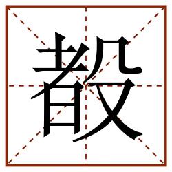 殾田字格_殾田字格书写_殾田字格笔顺_殾田字格字帖_殾田字格模板