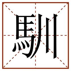 馴田字格_馴田字格书写_馴田字格笔顺_馴田字格字帖_馴田字格模板