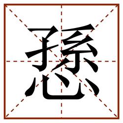 愻田字格_愻田字格书写_愻田字格笔顺_愻田字格字帖_愻田字格模板