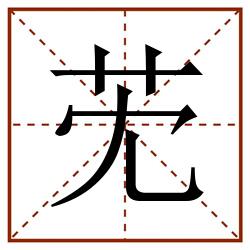 䒞田字格_䒞田字格书写_䒞田字格笔顺_䒞田字格字帖_䒞田字格模板