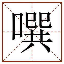 噀田字格_噀田字格书写_噀田字格笔顺_噀田字格字帖_噀田字格模板