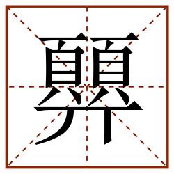 顨田字格_顨田字格书写_顨田字格笔顺_顨田字格字帖_顨田字格模板