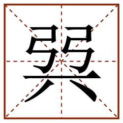 㢲田字格_㢲田字格书写_㢲田字格笔顺_㢲田字格字帖_㢲田字格模板
