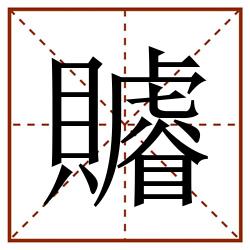 䞊田字格_䞊田字格书写_䞊田字格笔顺_䞊田字格字帖_䞊田字格模板