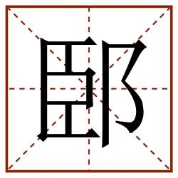 䢻田字格_䢻田字格书写_䢻田字格笔顺_䢻田字格字帖_䢻田字格模板